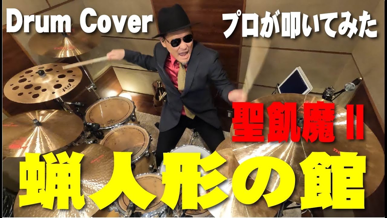 【聖飢魔II】蝋人形の館【叩いてみた】drum cover/ドラムカバー