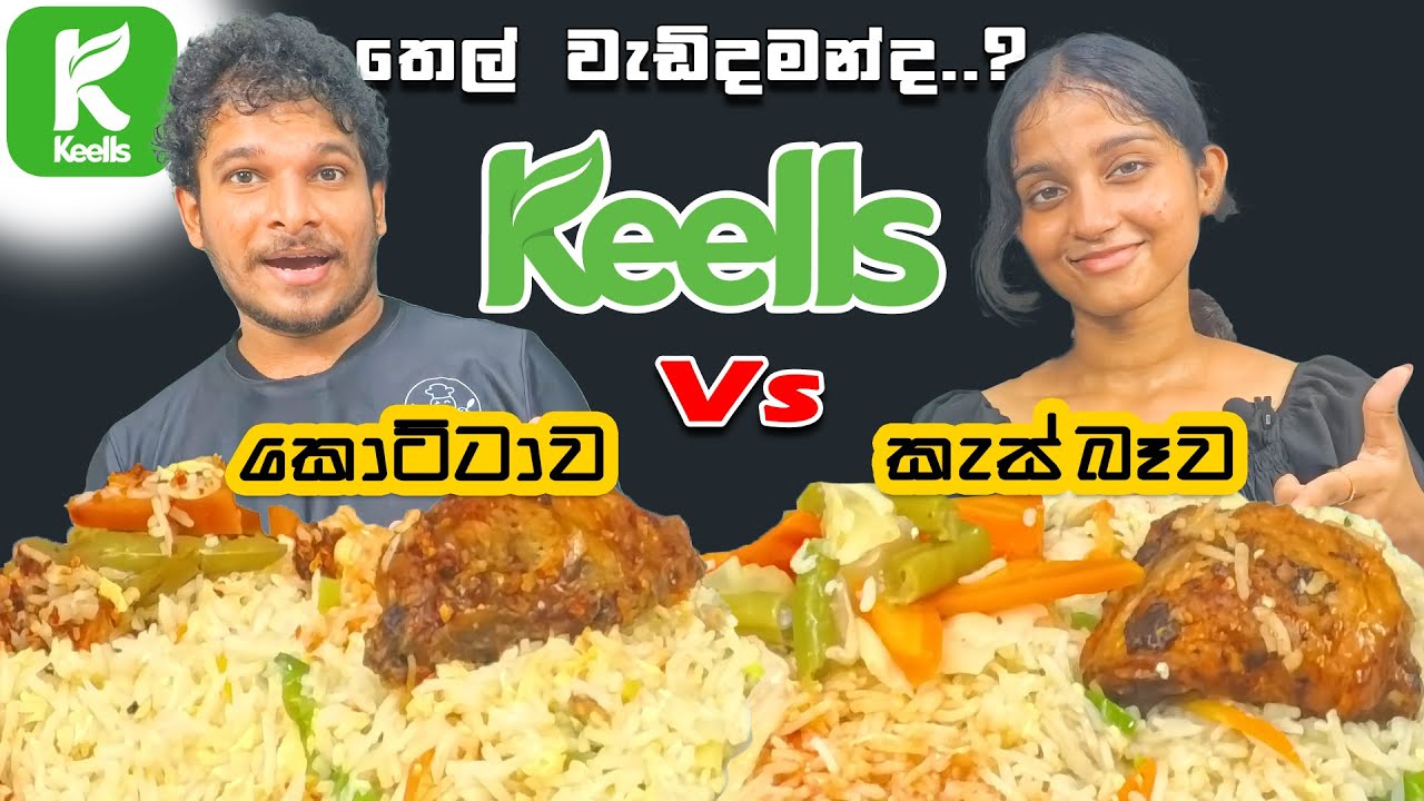 තෙල්ගතිය නැත්නම් සුපිරි Fried Rice Comparing කොට්ටාව Vs කැස්බෑව | Keels Super |😋@SLFoodTasty