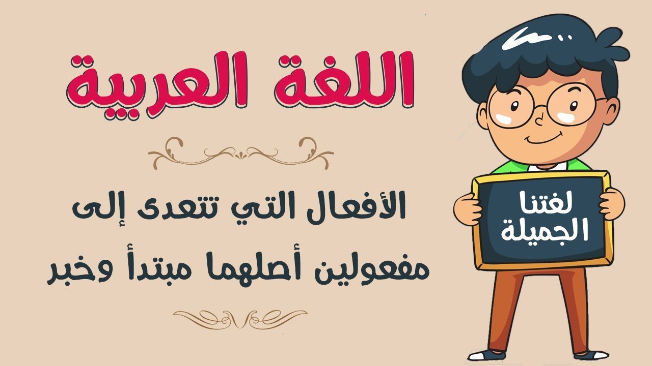 اللغة العربية | الأفعال التي تتعدى إلى مفعولين ليس أصلهما مبتدأً وخبراً