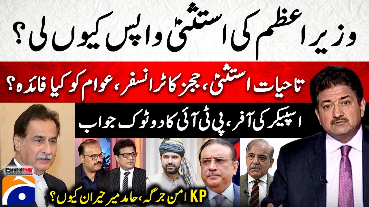 Why was the PM's immunity revoked? - Speaker's offer - KP Aman Jirga - Hamid Mir - Capital Talk