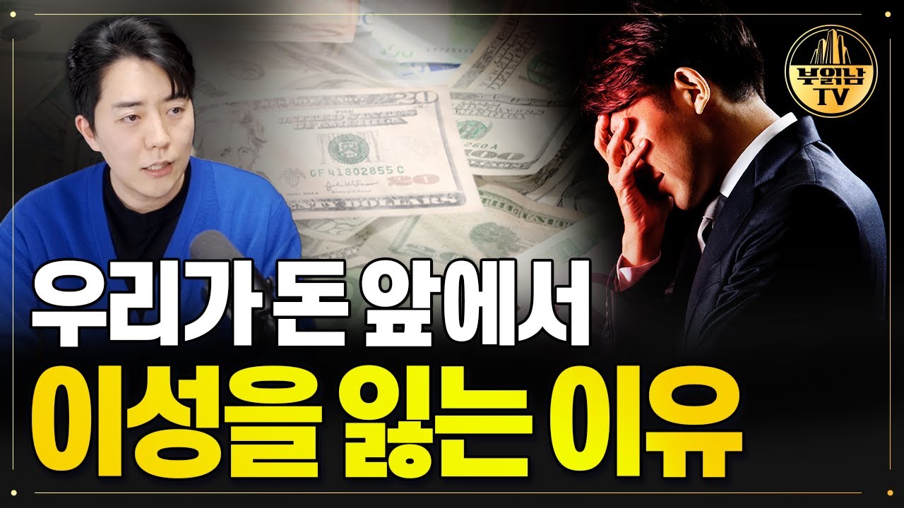 우리가 돈 앞에서 이성을 잃는 이유