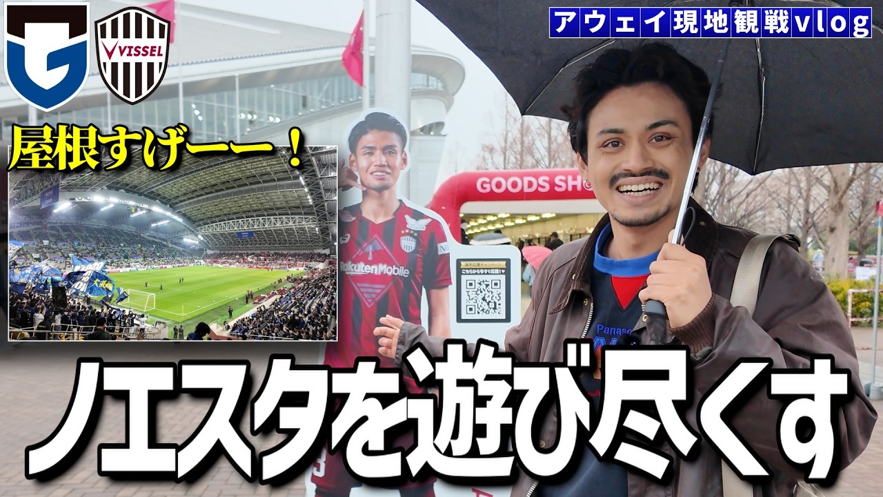 【現地観戦vlog】雨でも逆に楽しくなるノエビアスタジアム神戸「ガンバ大阪VSヴィッセル神戸」