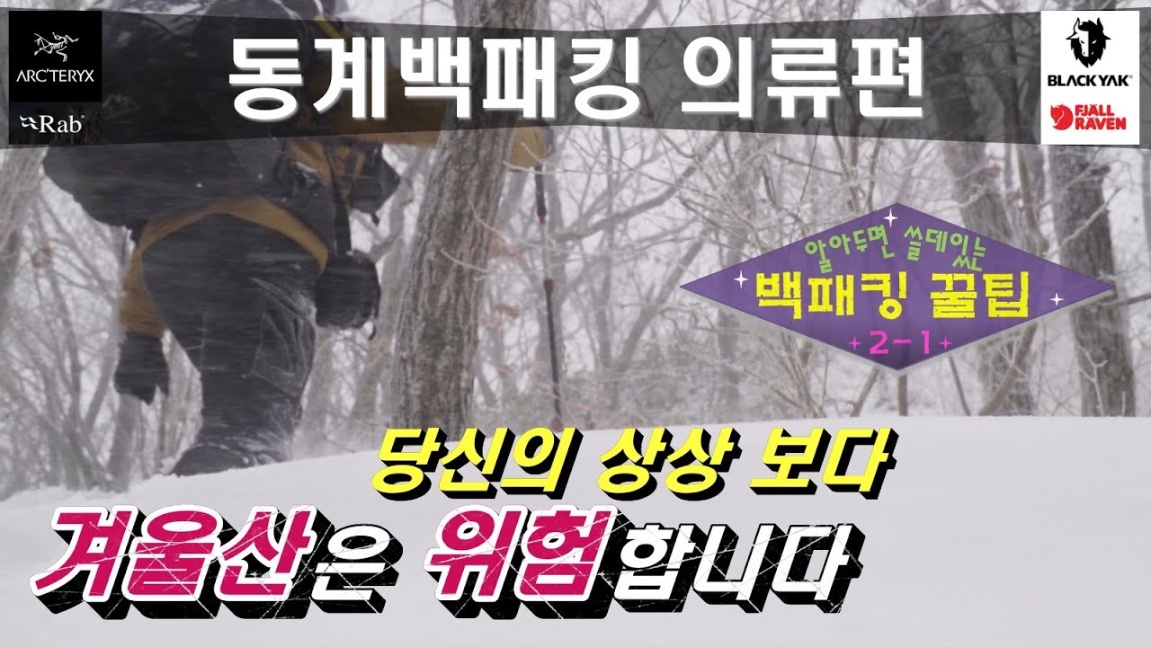 [알쓸백팁 동계의류편] 동계백패킹 필수상식ㅣ레이어링ㅣ세탁 및 관리방법