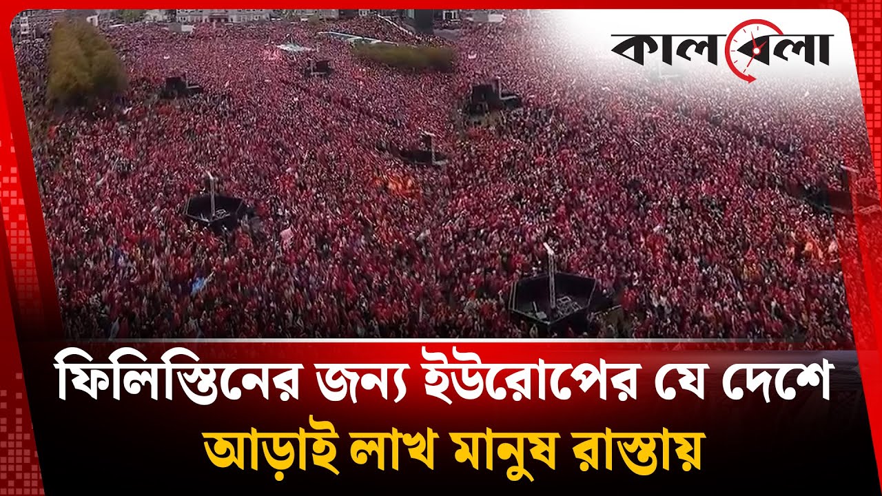 ফি'লি'স্তি'নের জন্য ইউরোপের যে দেশে আড়াই লাখ মানুষ রাস্তায় | Palestine | Europe Country | Kalbela