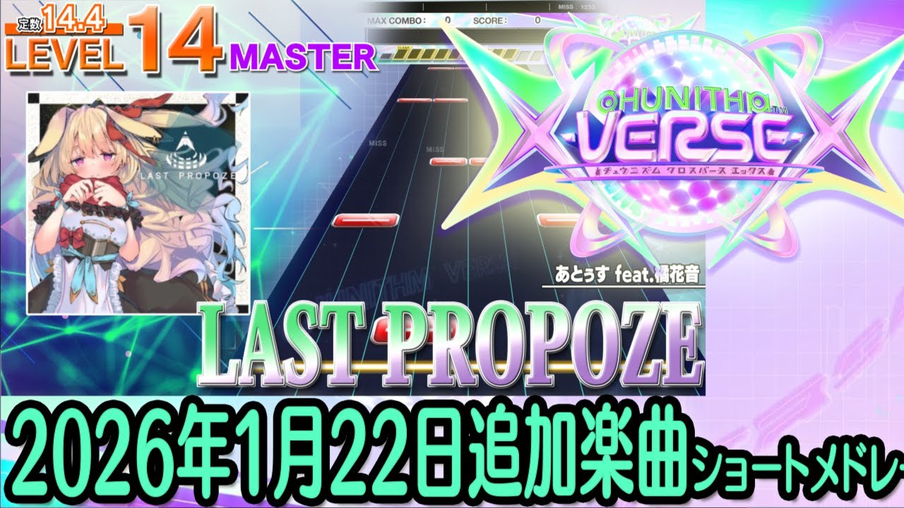 チュウニズムX-VERSE-Xショートメドレー(2026年1月22日追加楽曲＜「悪役令嬢転生おじさん」イベント＞)