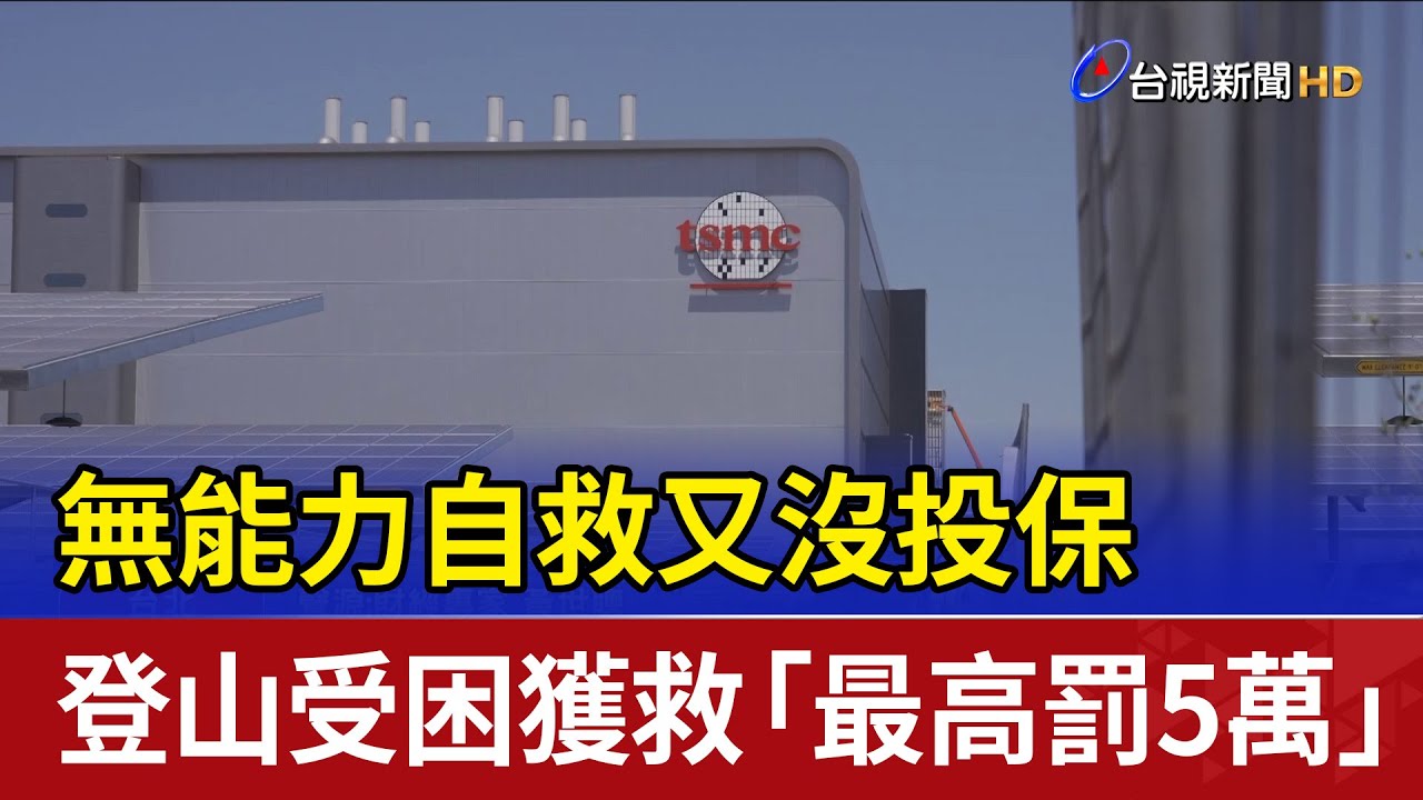 無能力自救又沒投保 登山受困獲救「最高罰5萬」