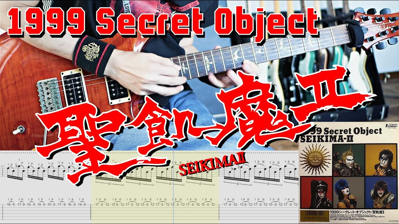 1999 Secret Object(聖飢魔Ⅱ) 弾いてみた 【解体新書】Guitar Cover with Tab 　SEIKIMAⅡ