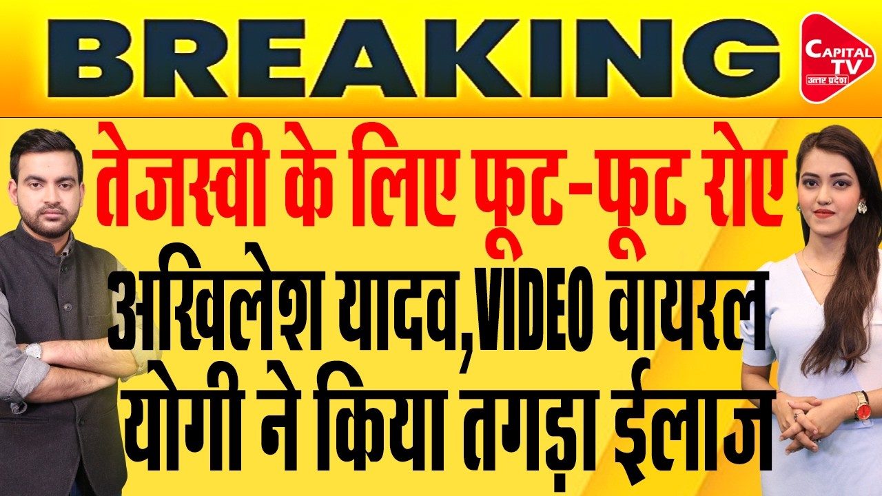 अखिलेश यादव हुए ट्रोल,नीतीश कुमार के वायरल वीडियो पर बुरे फंसे | Capital TV Uttar Pradesh