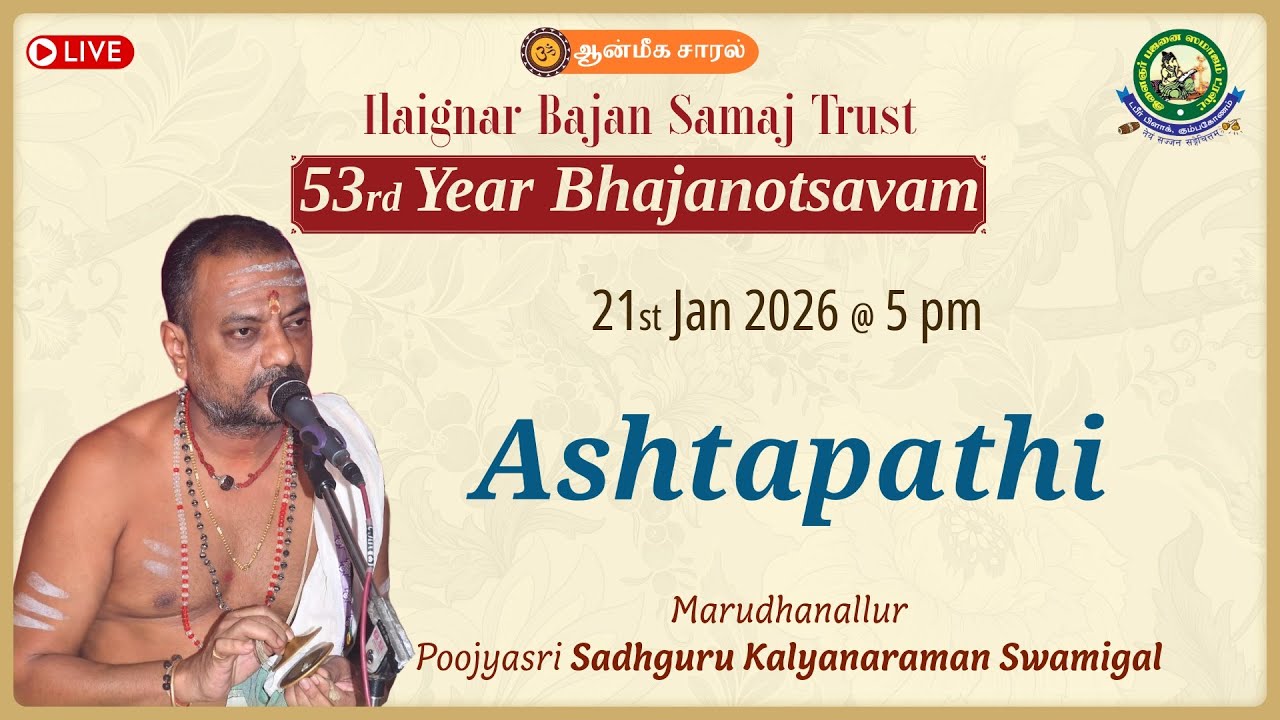 Ashtapathi | Marudhanallur Poojyasri Sadhguru Kalyanaraman Swamigal | 53rd Year Bhajanotsavam