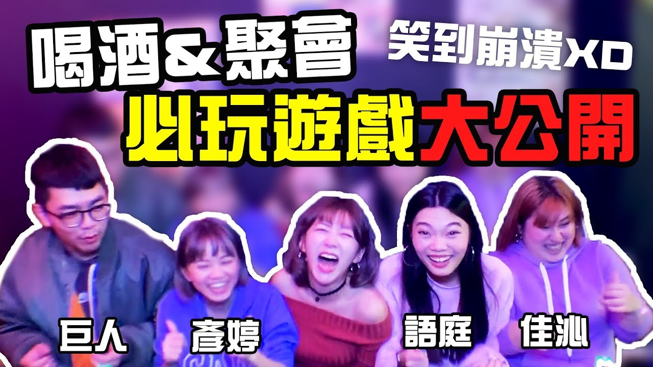 喝酒&聚會必玩遊戲大公開  ft 巨人、彥婷、語庭、佳沁、郁承