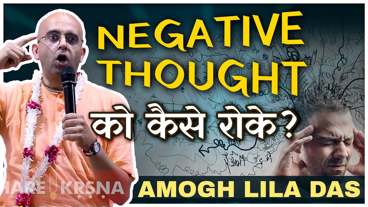 Negative Thoughts को कैसे रोक सकते हैं ? How to Remove Negative Thoughts | Amogh Lila Prabhu