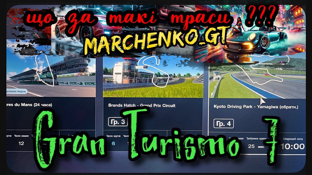 Gran Turismo 7 нові траси _ музон _чат  _  гонки в VR2 @Marchenko_GT