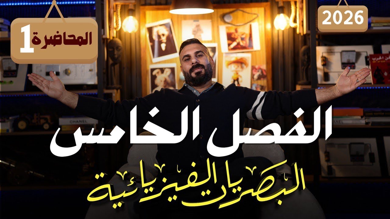 البصريات الفيزيائية الفصل الخامس محاضرة 1 