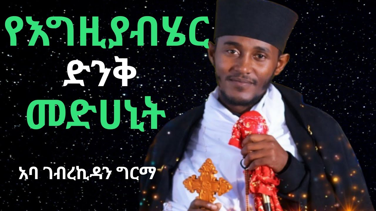 የእግዚያብሄር ድንቅ ስጦታ | አባ ገብረኪዳን ግርማ | aba gebrekidan new sibket 