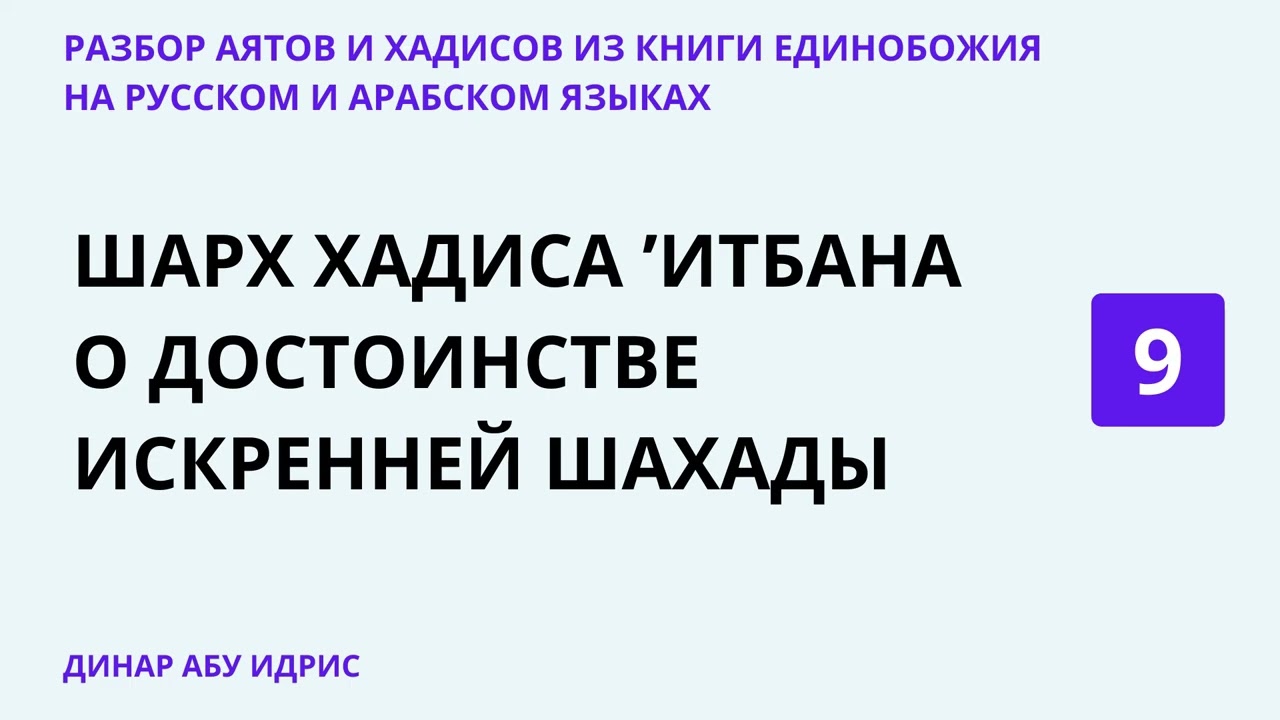9.3 Шарх хадиса ‘Итбана о достоинстве искренней шахады