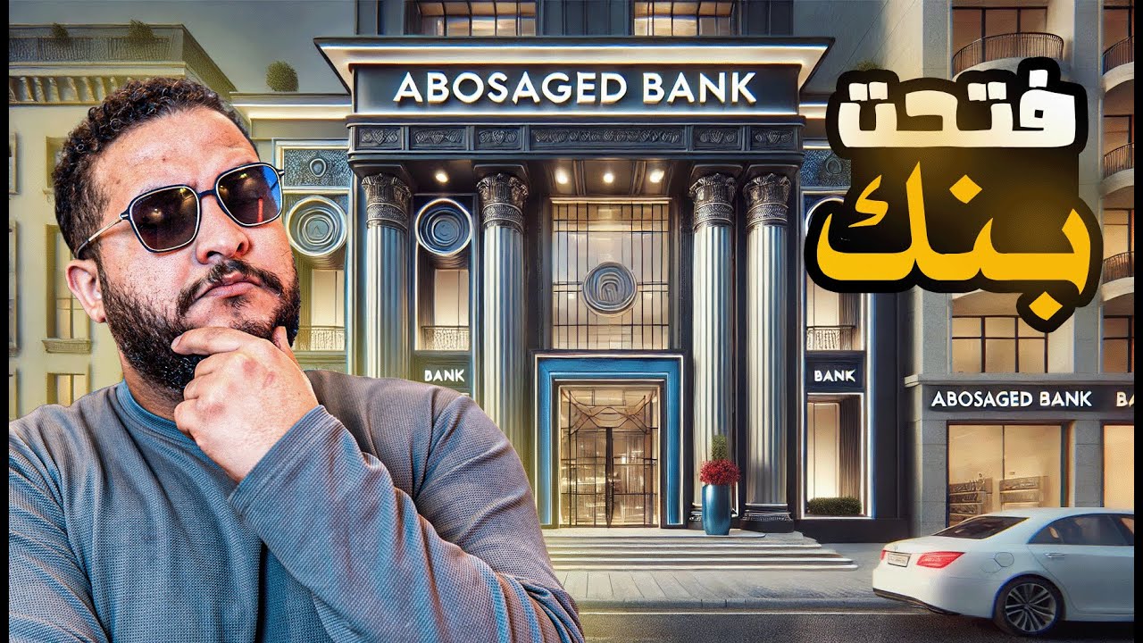 محاكي البنك || فتحت بنك بأخر فلوس معايا🔥 !! Banker Simulator