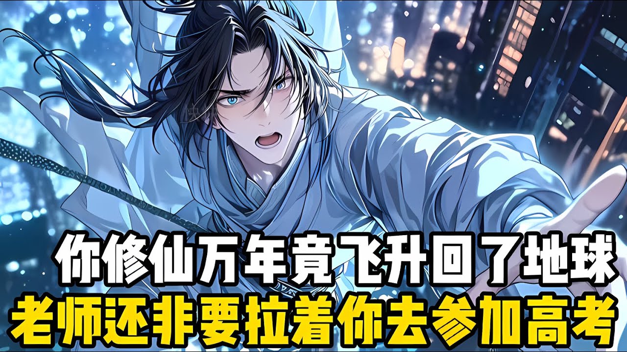 你修仙近萬年居然飛升迴瞭地球，班主任老師甚至非要拉着你去參加高考，而且距離高考隻有半個月的時間瞭，你無奈還隻能答應瞭他#漫画 #小说 #玄幻