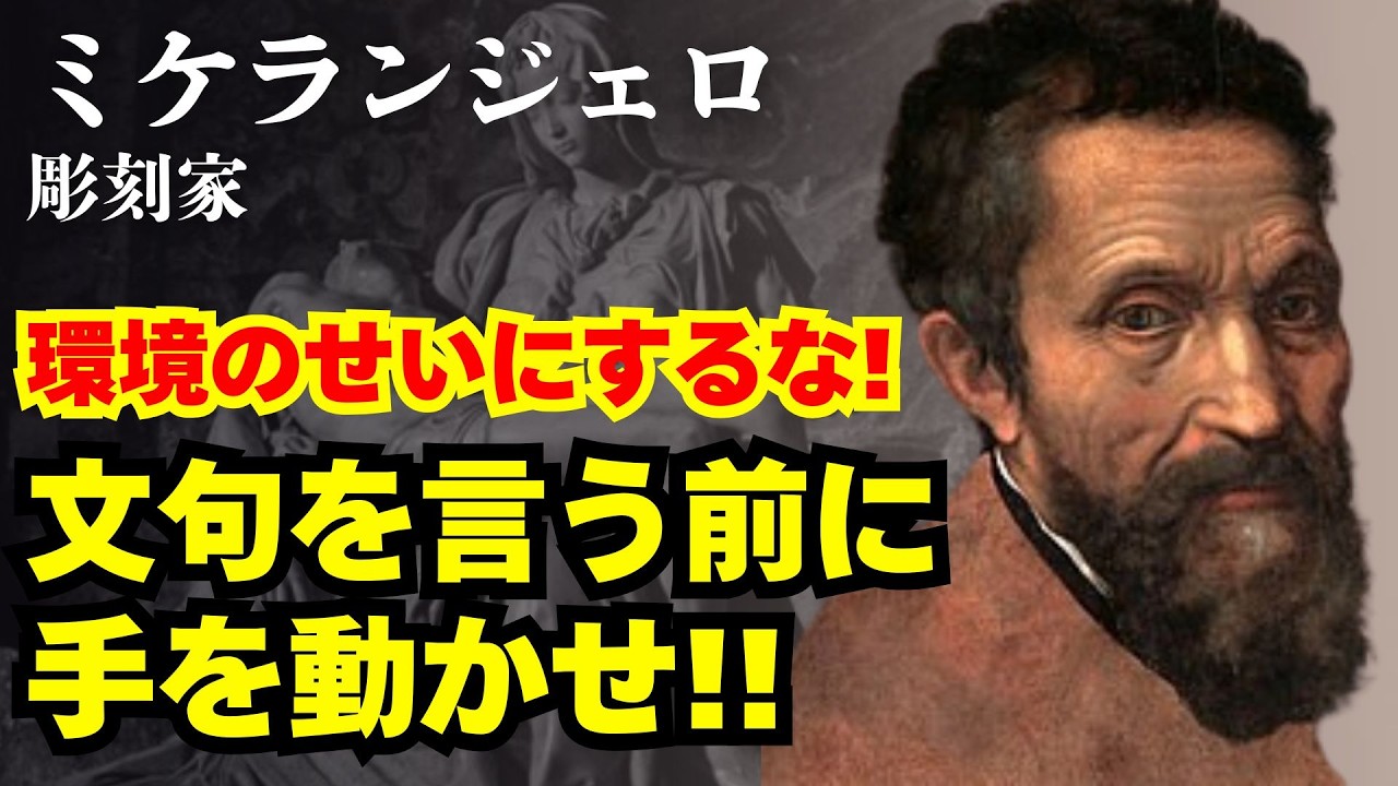 【ミケランジェロ】「環境のせいにするな！牢獄の壁にも絵を描いた」〜天才が教える不満を力に変える生き方〜#成功者 #ビジネス #逆転