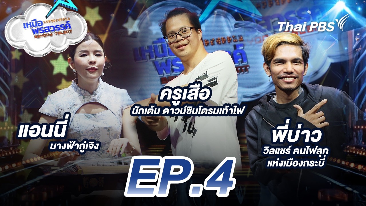 เหนือพรสวรรค์BeyondTalent  EP.4 นางฟ้ากู่เจิ้งตาบอด | 7 ก.พ. 69