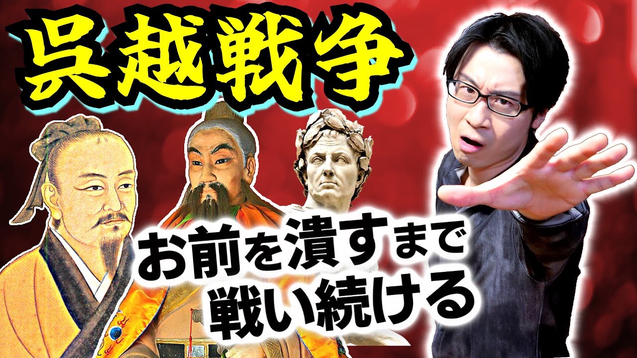 【呉越戦争】不倶戴天のライバル対決！ 呉王夫差と越王勾践「春秋の五覇」最後の１人が示す、以後滾々と繰り返される中国の歴史法則とは【臥薪嘗胆】(Yue Wang Goujian)