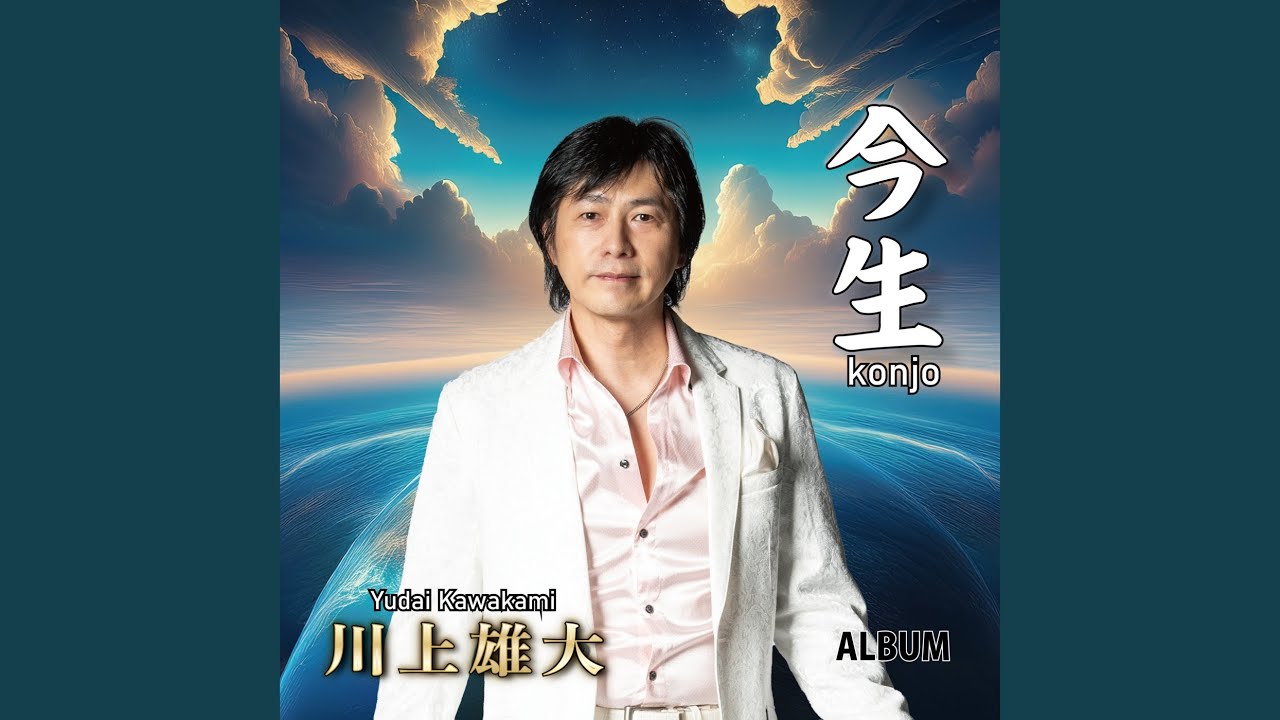 今を生きる