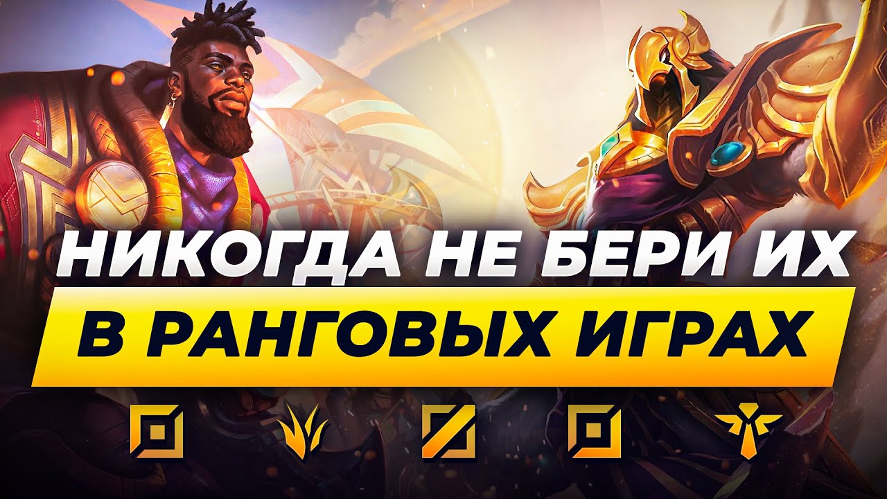 НИКОГДА НЕ БЕРИ ИХ В РАНГОВЫХ ИГРАХ | Лига Легенд от Зака 15 сезон | League of Legends