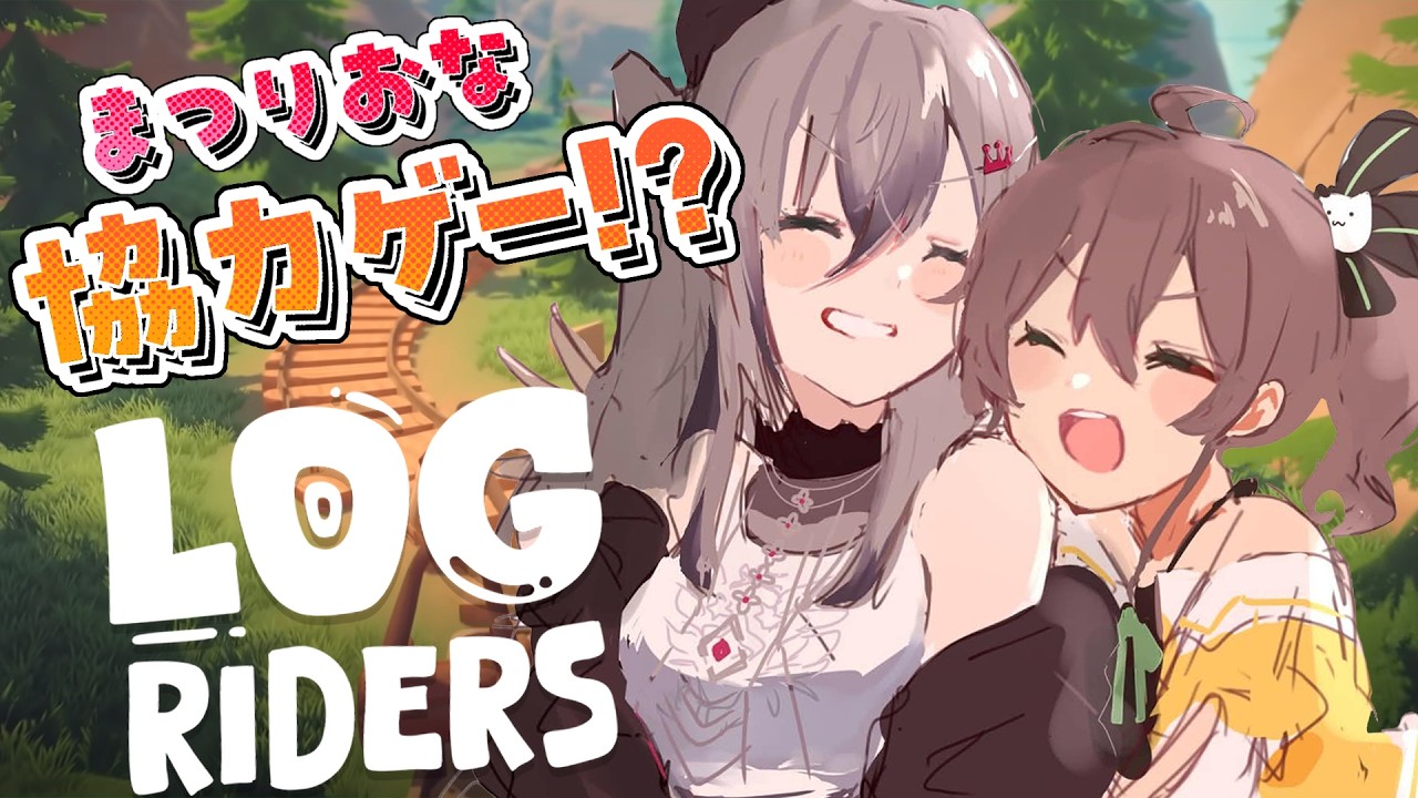 【Log Riders】まつりおなで協力ゲー！丸太を転がします♡【ホロライブ DEV_IS 響咲リオナ 夏色まつり】