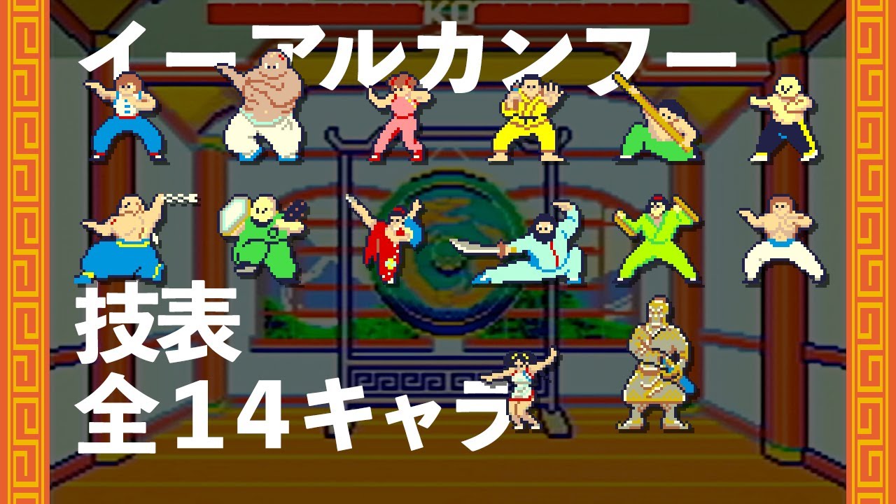 【イーアルカンフー】 全14キャラクター技リスト【対戦用モード】