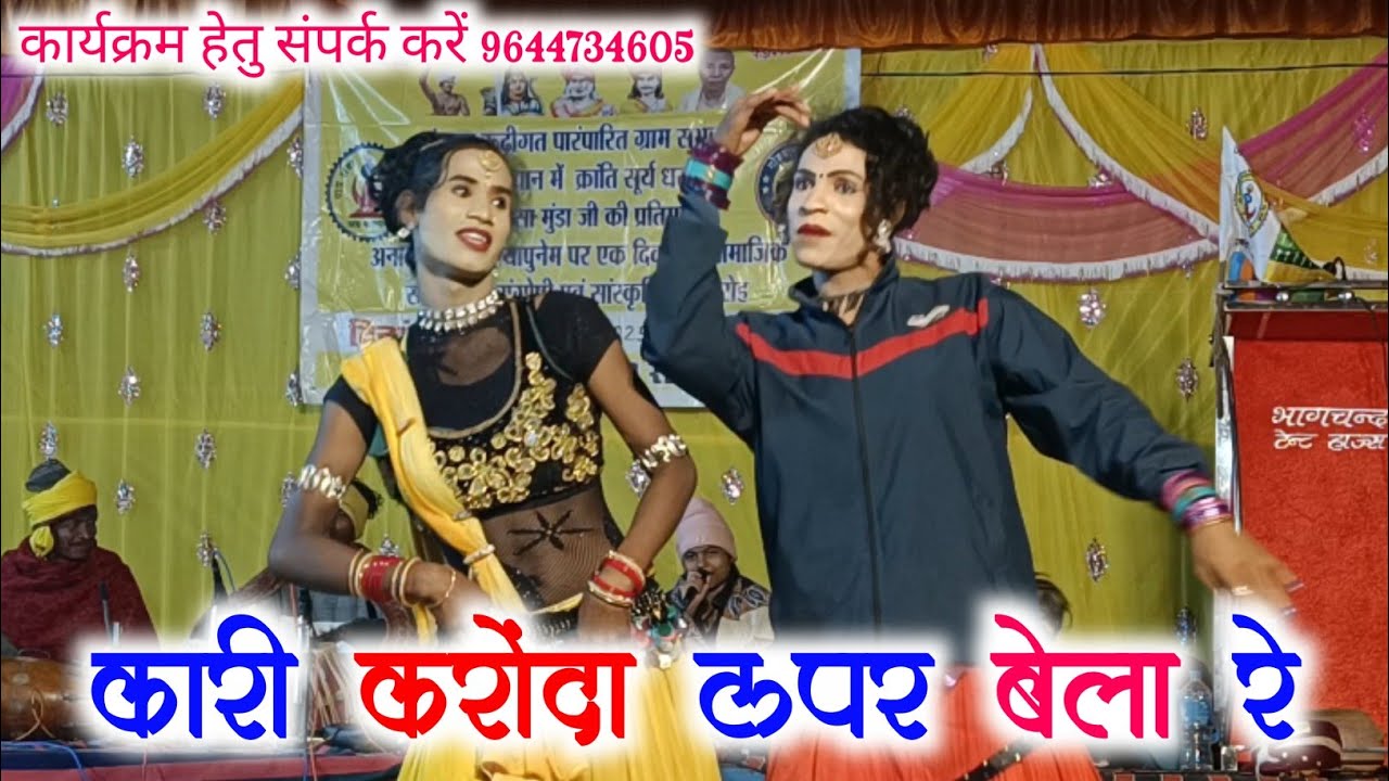 सुभाष वरकड़े राजेश्वरी मसराम स्टेज प्रोग्राम !! कारी करौंदा ऊपर बेला रे !! #gondiprogramlive 