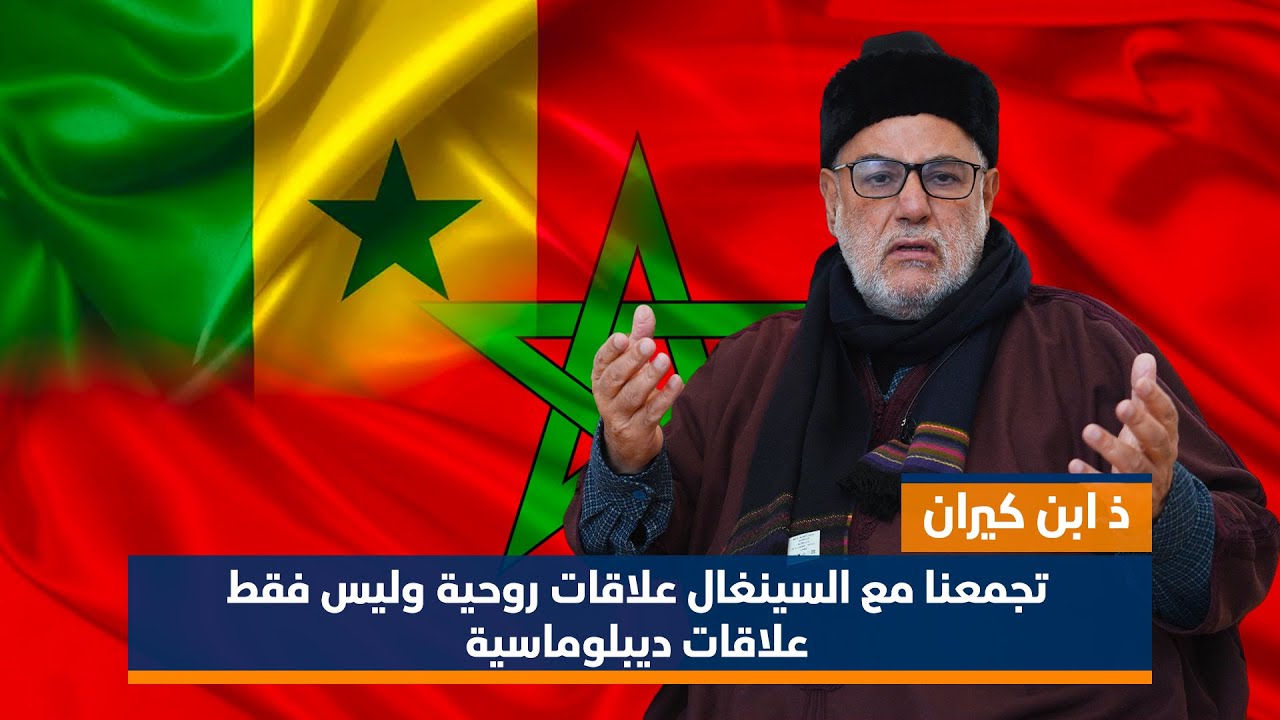 ذ ابن كيران :  تجمعنا مع السينغال علاقات روحية وليس فقط علاقات ديبلوماسية