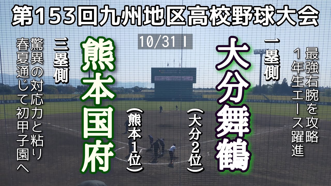 第153回九州地区高校野球大会準々決勝 大分舞鶴－熊本国府