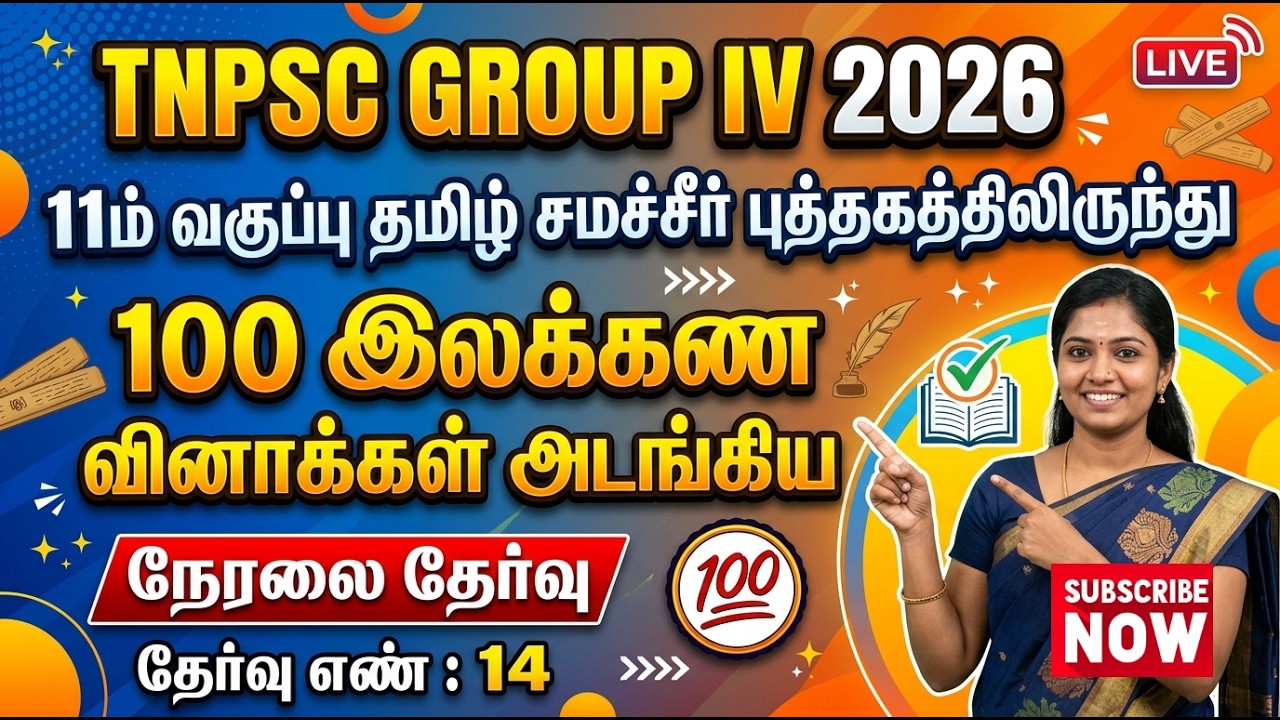 TNPSC GROUP 4 2026 MODEL TEST 14 (100 QUESTIONS)