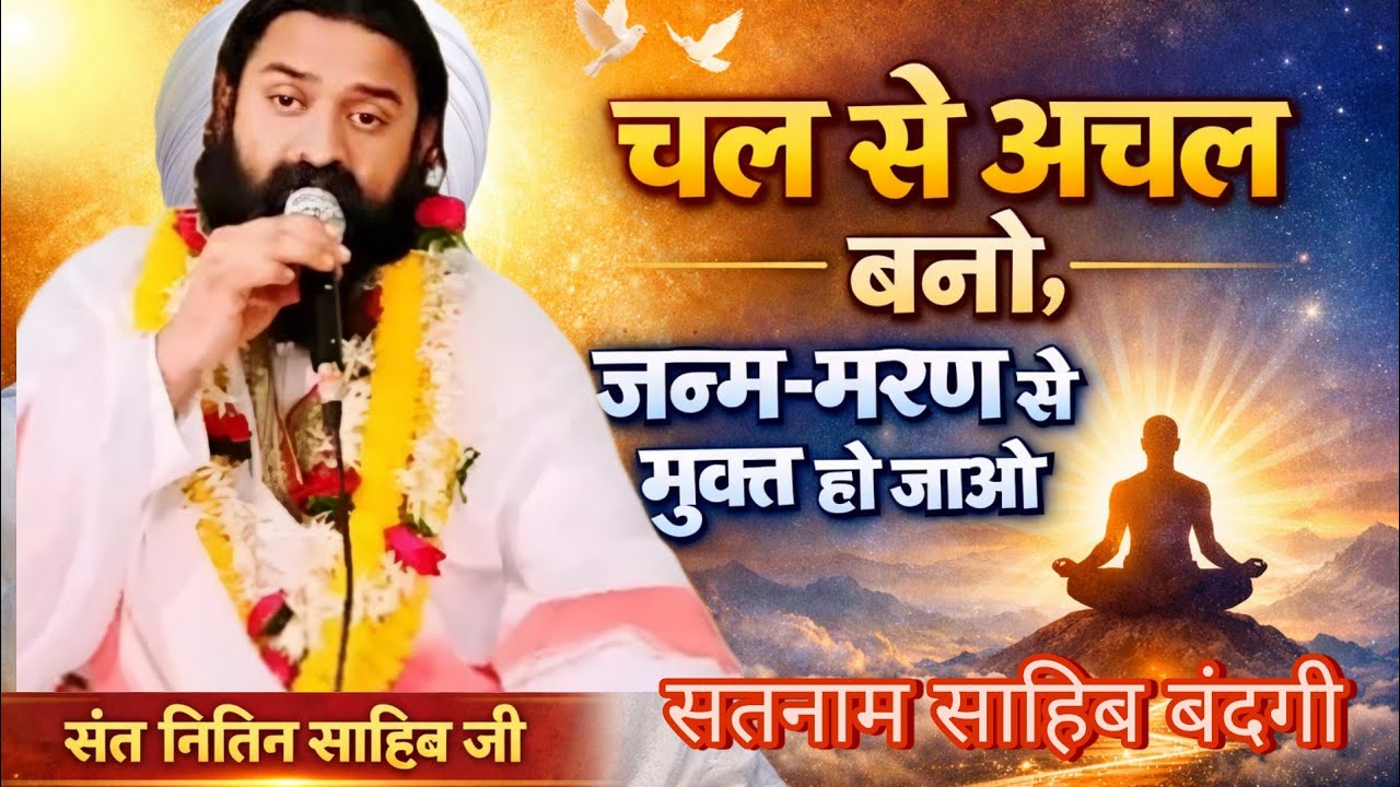 (कन्नौज सत्संग)ये दुनियां जिस कारण हरि भरी है ||उसको जाना कभी?सतगुरु नितिन साहिब जी महाराज||#kabirji
