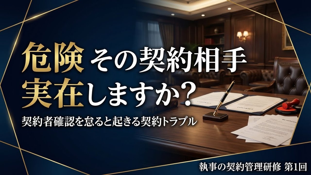 【契約トラブル防止】富裕層のお客様が契約する相手は本当に実在しますか？執事が知るべき契約者確認の重要ポイント 執事の契約リスク管理研修 第1回  執事の朝礼ライブ 大富豪 富裕層・企業創業家向け執事