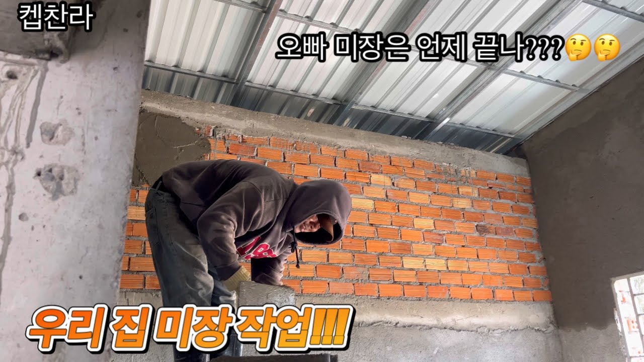 [캄보디아 집 짓기 프로젝트] 며칠 동안 우리 집 미장 작업,,,