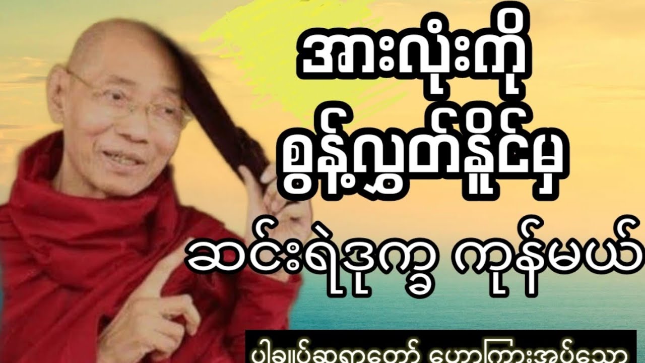 အားလုံးကို စွန့်လွှတ်နိူင်မှ ဆင်းရဲဒုက္ခကုန်မယ်(ပါချုပ်ဆရာတော်ဟောကြားအပ်သော)