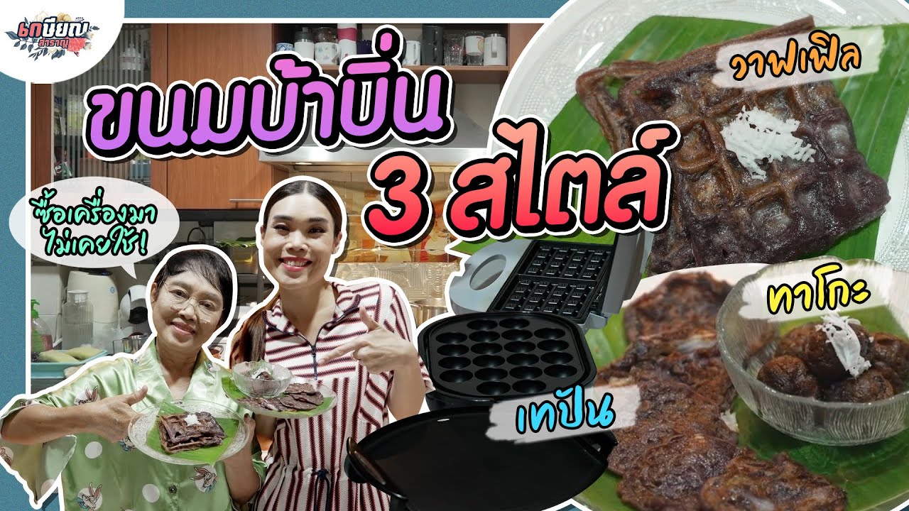 แม่ชิทำบ้าบิ่น 3 สไตล์จากเครื่องครัว 3 อย่าง สูตรนี้อร่อยมากกก!! #เกษียณสำราญ