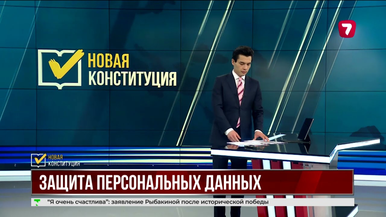 Защиту персональных данных закрепили в проекте новой Конституции