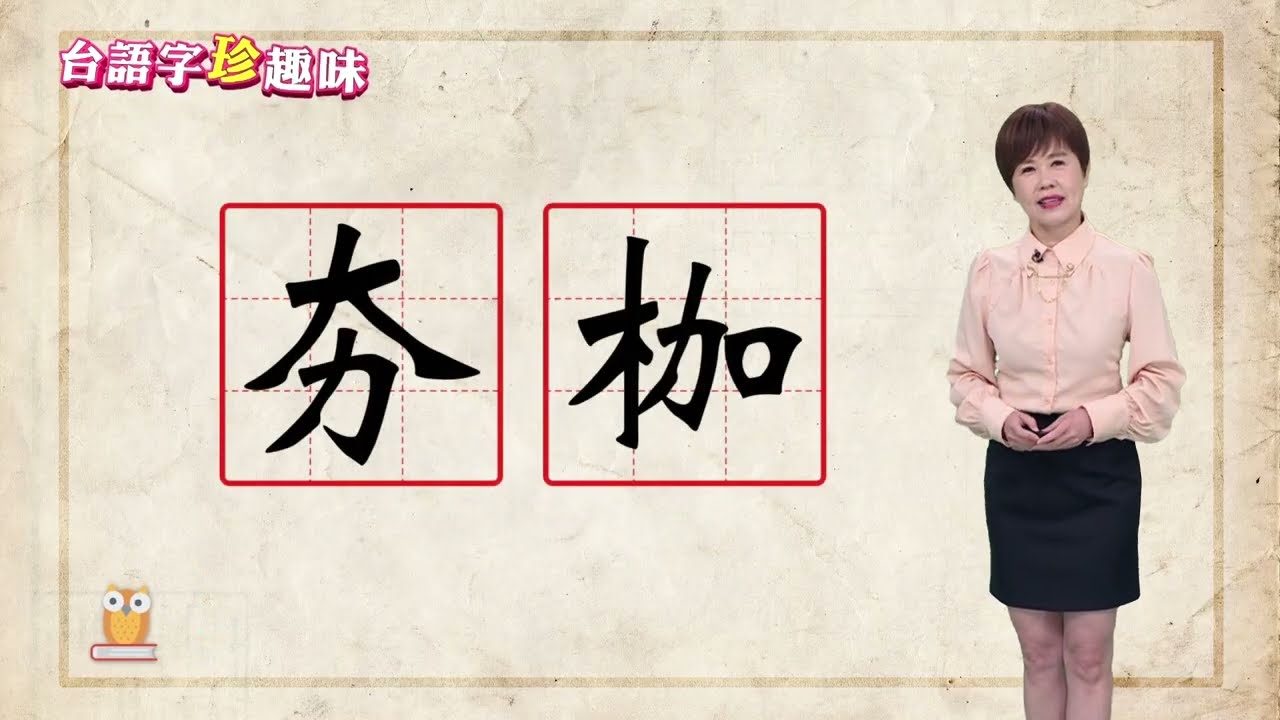 夯枷 giâ-kê｜台語字 珍趣味