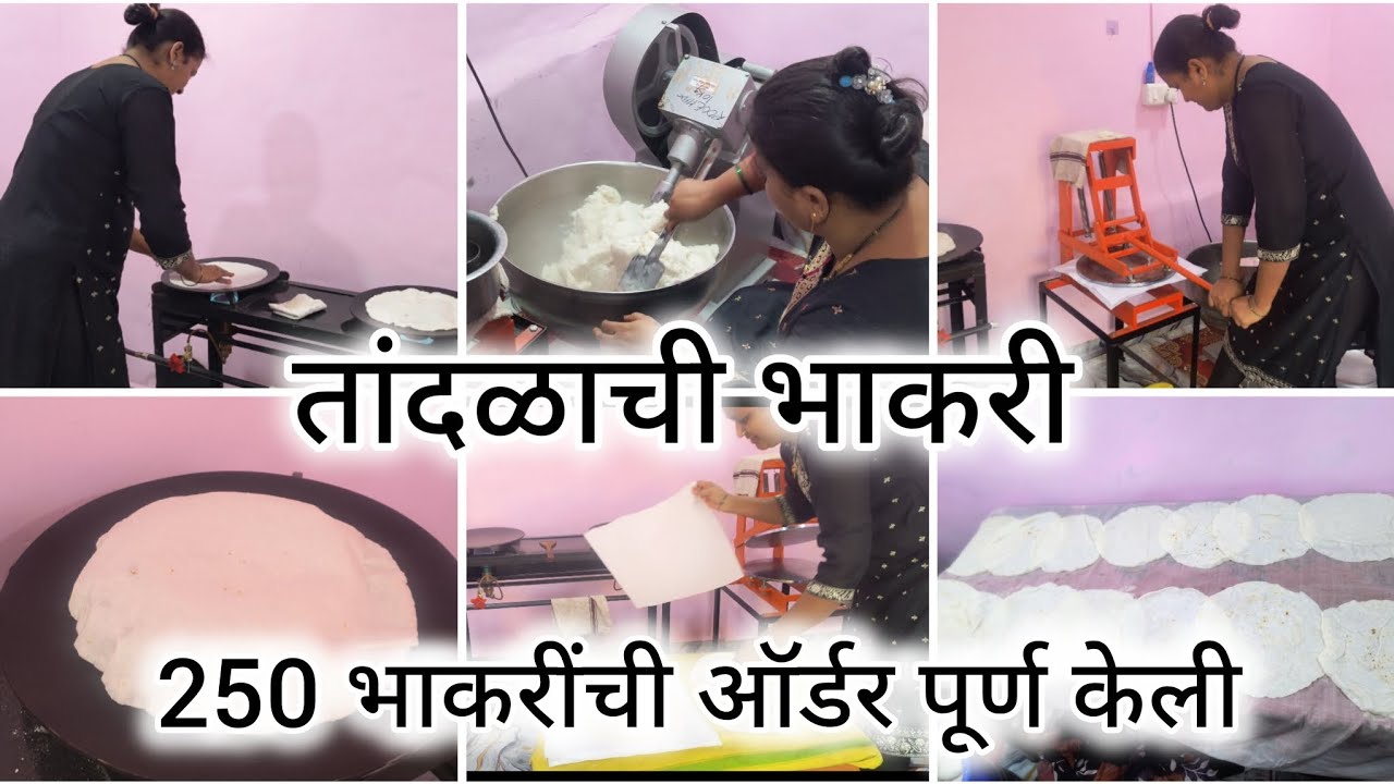 तांदळाच्या भाकरीचा छोटा व्यवसाय | 250 भाकरी कश्या प्रकारे केल्या |  श्री सिद्धिविनायक भाकरी सेंटर | 