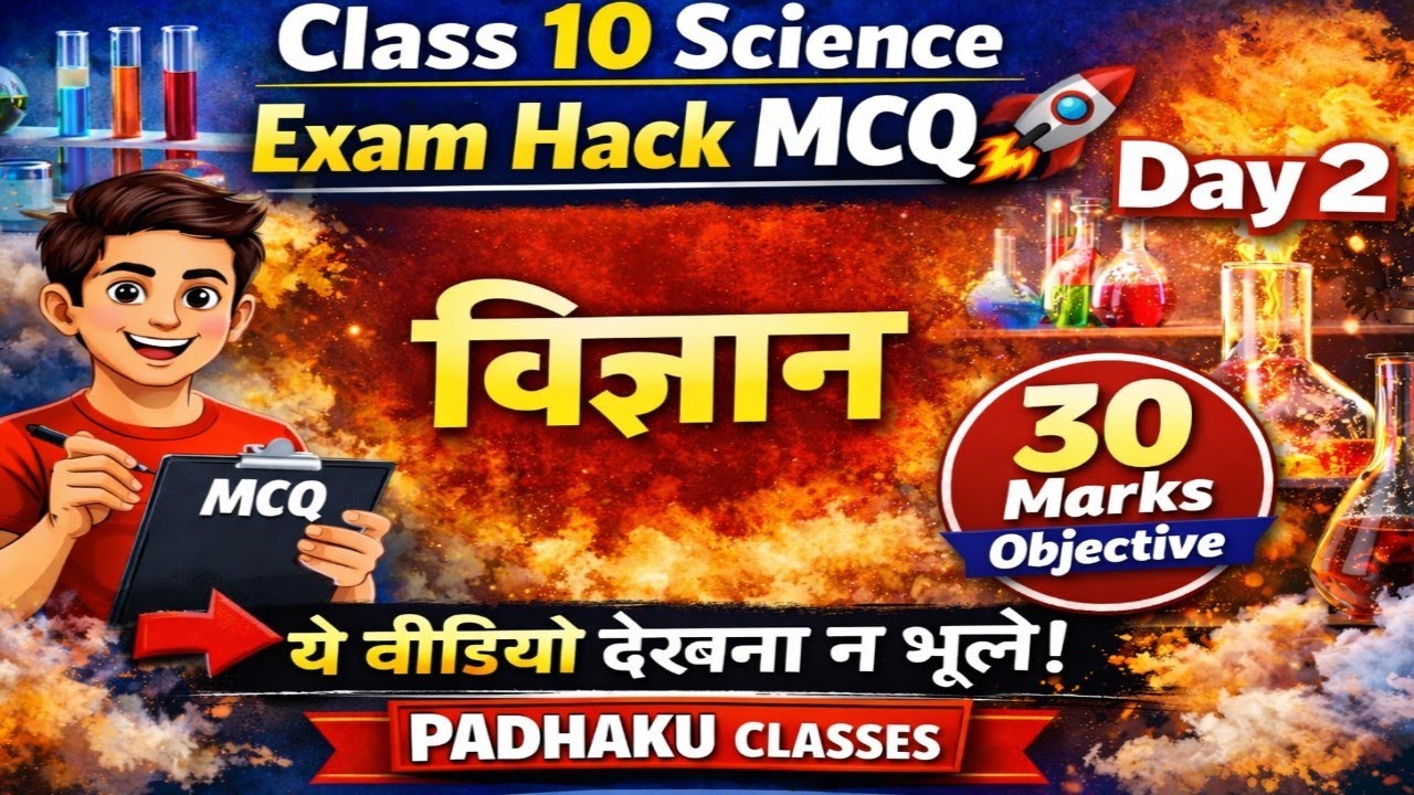कक्षा 10 विज्ञान MCQ 🔥 | class 10th science  Day 2 Objective | MP  Board | Padhaku Classes #mpboard