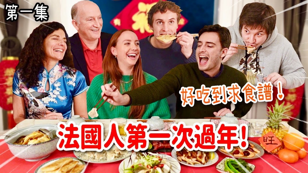 親手做9道台灣年菜！法國人吃了暴動跪求食譜🤣直呼不能去台灣⁉️