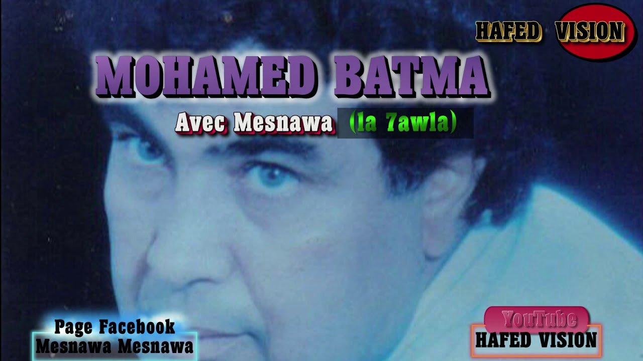 المرحوم محمد باطمة  لا حول mohamed batma avec mesnawa  la hawla