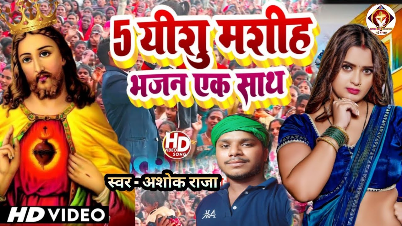 5 सुपरहिट मसीह भजन || #Ashok_Raja || #song #nirgun #bhojpuri #yeshumasihsong #yeshusong #yeshu 