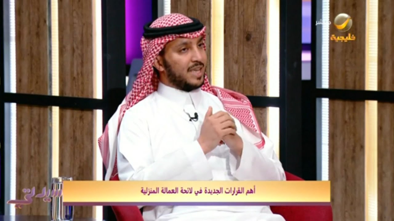 أهم القرارات الجديدة في لائحة العمالة المنزلية