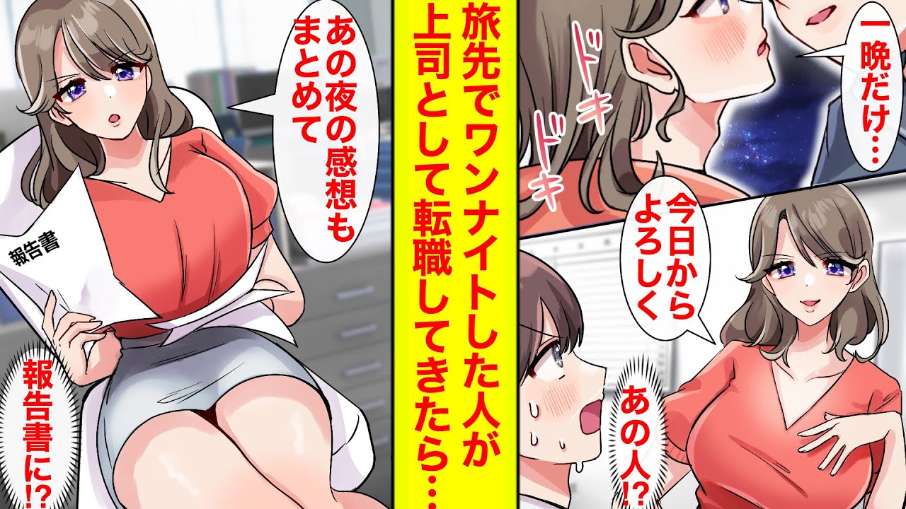 【漫画】キャンプ先でワンナイトした美女が上司として赴任してきた→人違いのようで安心していたら…「あの夜の報告もお願い」やっぱ上司だったの!?【恋愛漫画】【ラブコメ】