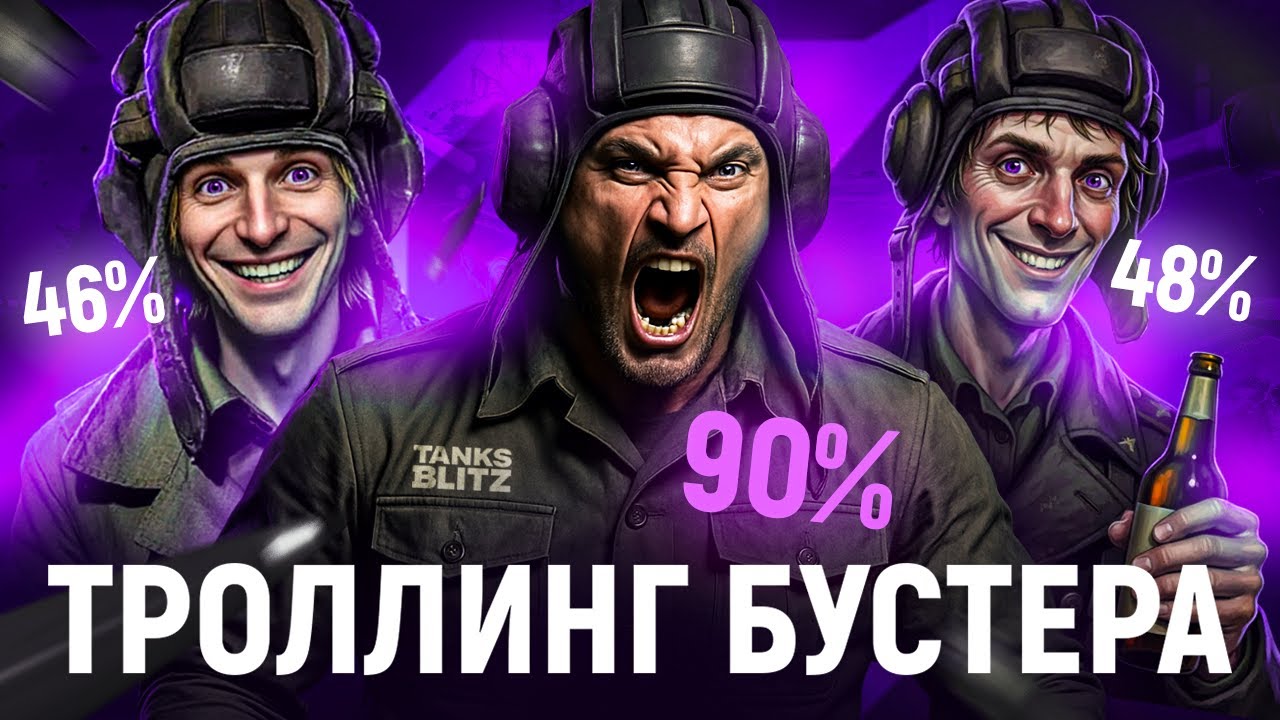 Заказал бустера, чтобы издеваться над ним в Tanks Blitz