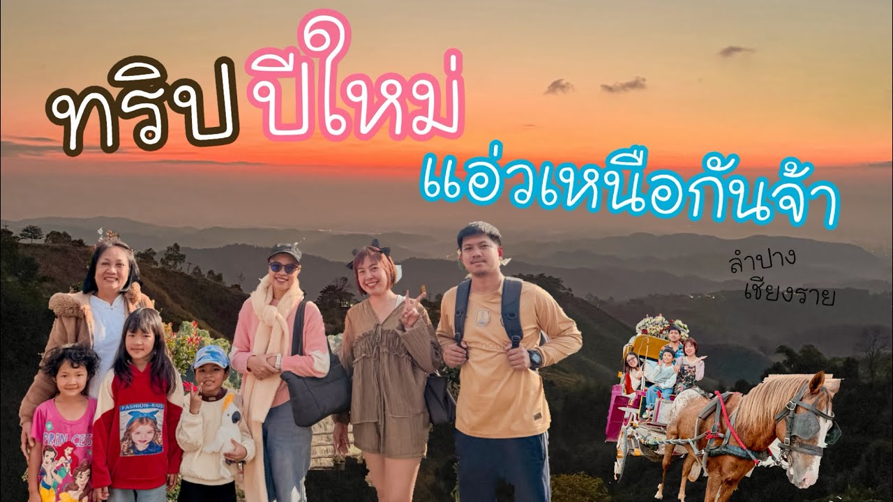 EP.13 ทริปปีใหม่ แอ่วเหนือกันเจ้า ลำปาง เชียงราย ดอยแม่มอญ