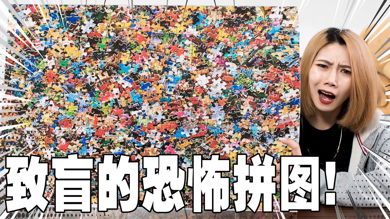 血泪地狱！挑战变态级拼图世界纪录！差点瞎了眼……| Puzzle