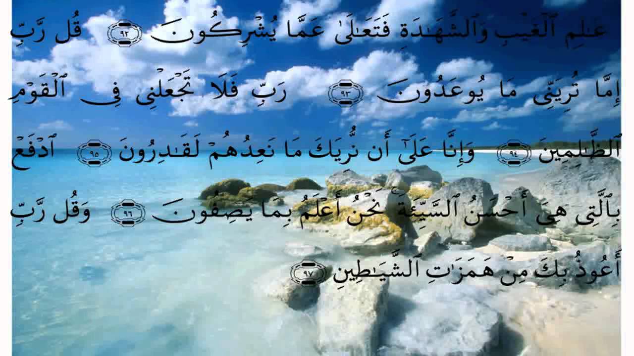 سورة المؤمنون الايات 74 الى اخر السورة